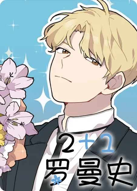 2+1罗曼史