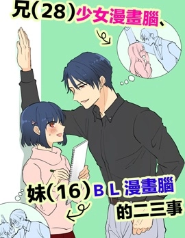 28歲的少女漫畫腦哥哥和16歲的BL漫畫腦妹妹的二三事