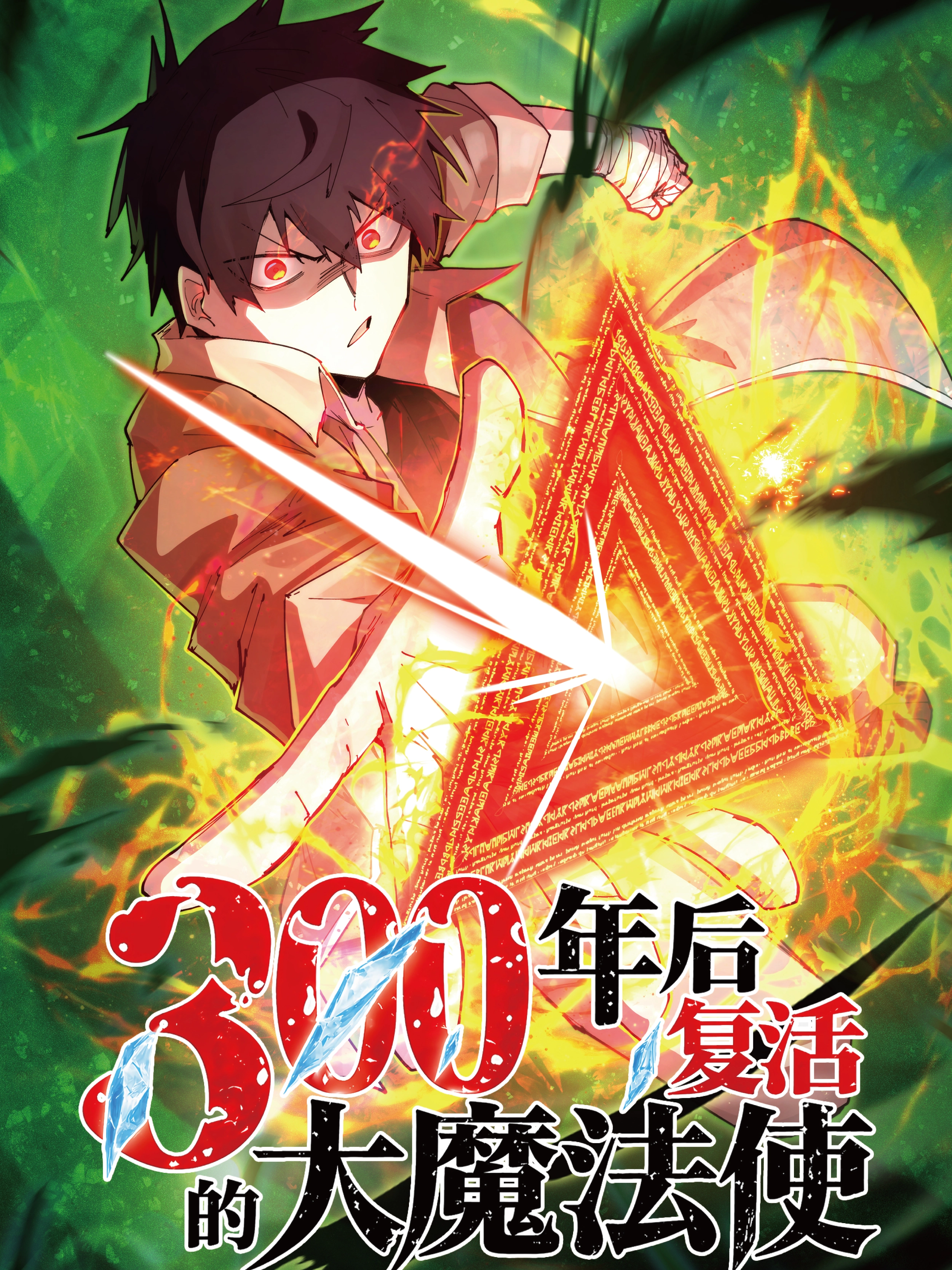 300年后复活的大魔法师