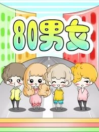 80男女