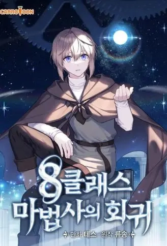 8级魔法师再临