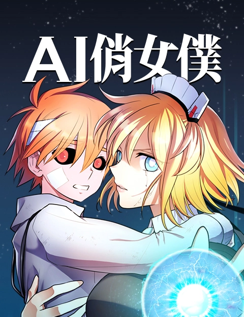 AI俏女仆