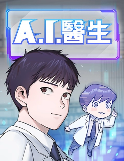 AI医生