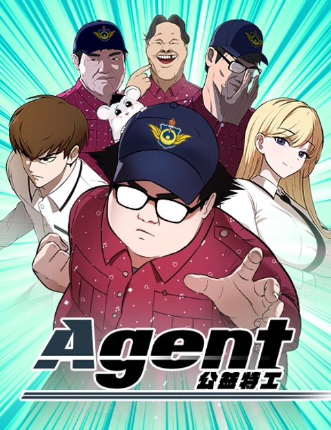 Agent公益特工