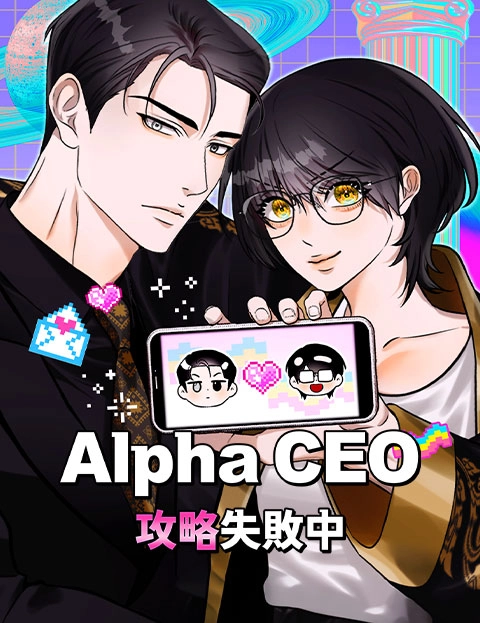 AlphaCEO攻略失败中