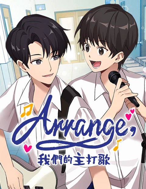 Arrange我们的主打歌