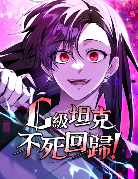 C级坦克不死回归