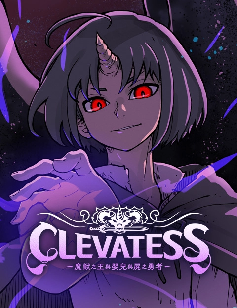 Clevatess魔兽之王与婴儿与尸之勇者