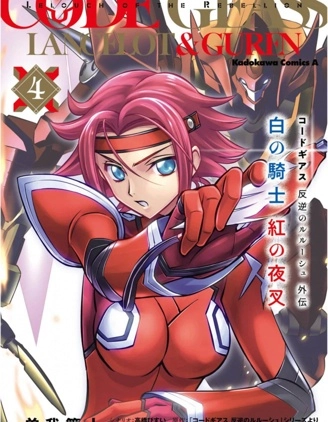 Code Geass 叛逆的魯魯修 外傳 白之騎士 紅之夜叉
