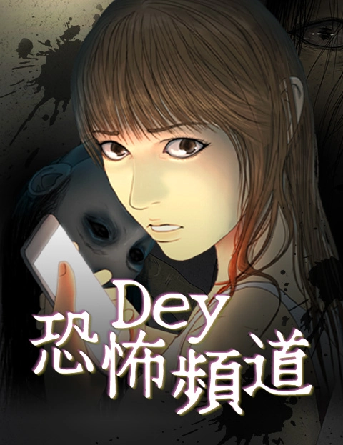 DEY恐怖频道