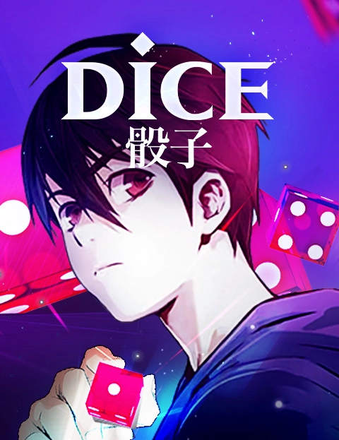 DICE骰子
