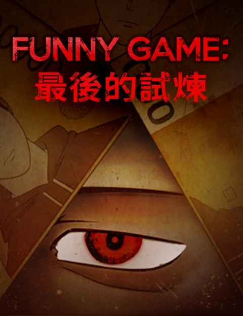 FunnyGame最后的试炼