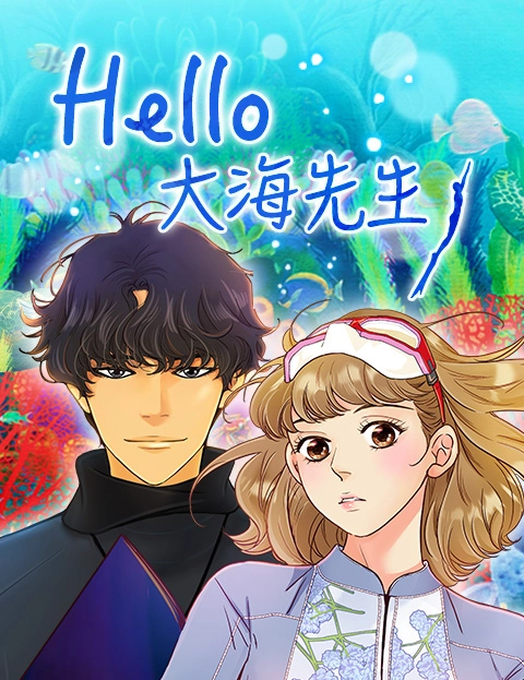 Hello大海先生