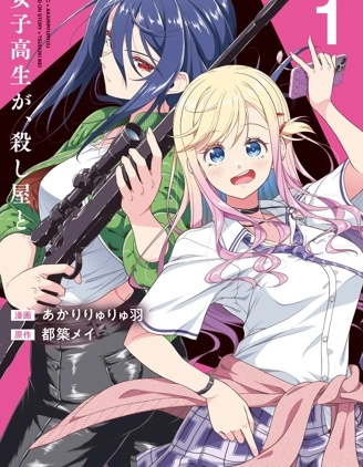 JK⇔殺手