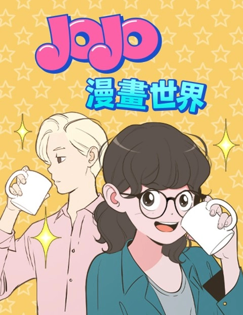 JOJO漫画世界