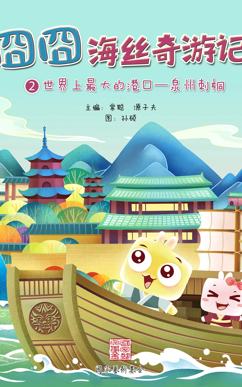 JONJON囧囧海丝奇游记