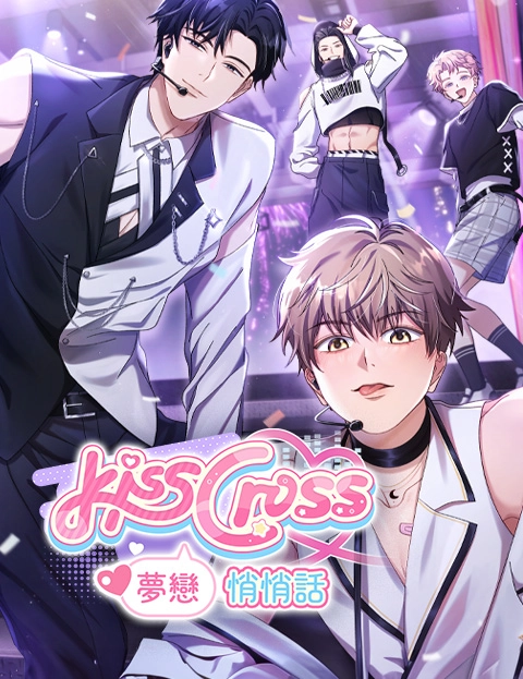 KissCross梦恋悄悄话