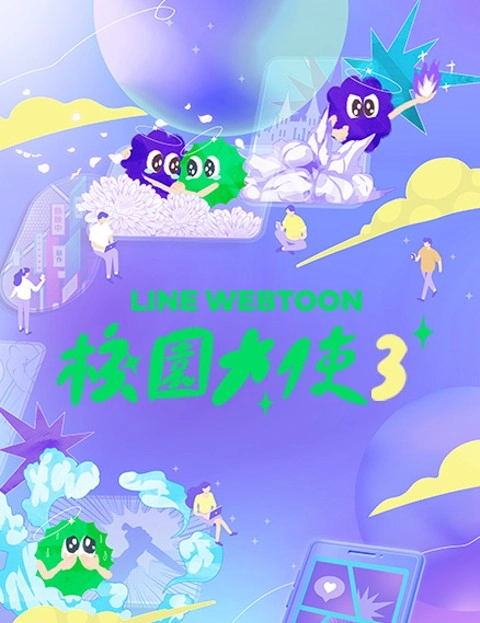 LINEWEBTOON校园大使计划
