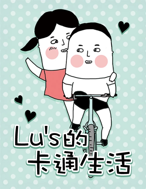 Lus的卡通生活
