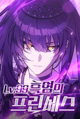 Lv.99 黑焰公主