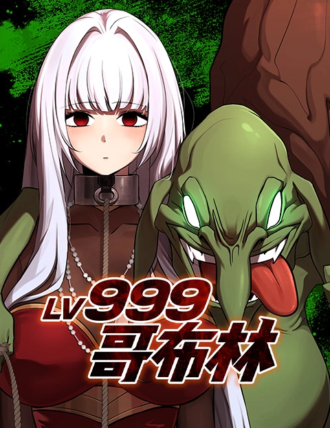 Lv哥布林