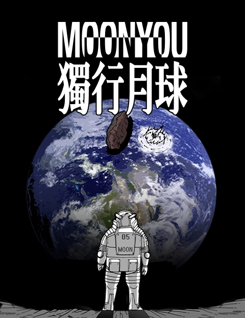 MOONYOU独行月球
