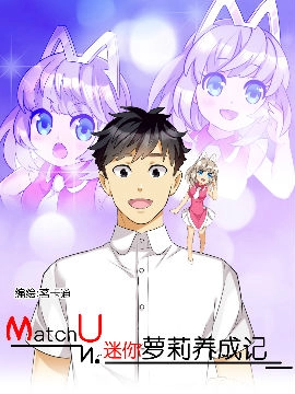 MatchU迷你萝莉养成记