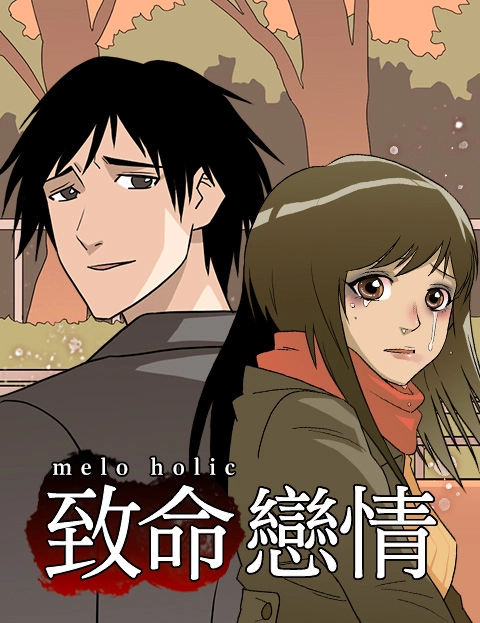 MeloHolic致命恋情