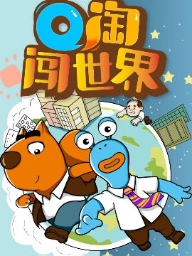 Q淘闯世界