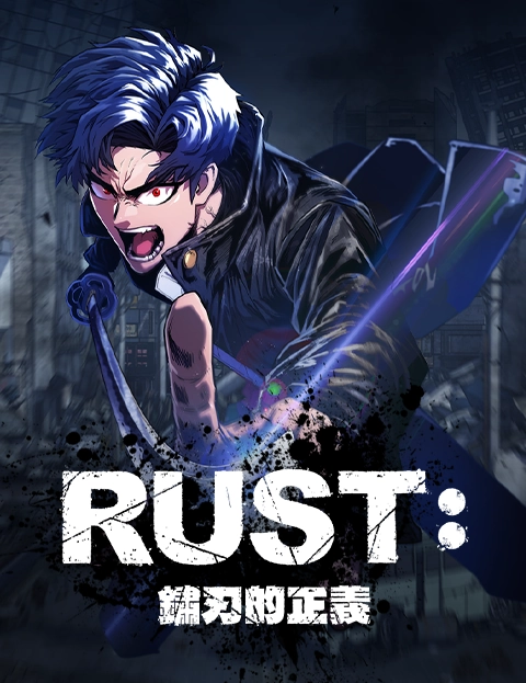 RUST锈刃的正义