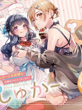 Sugar Meets Girl！