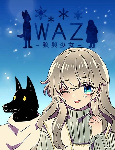 WAZ狼与少女