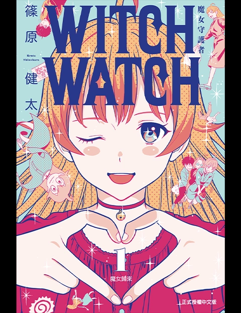 WITCHWATCH魔女守护者