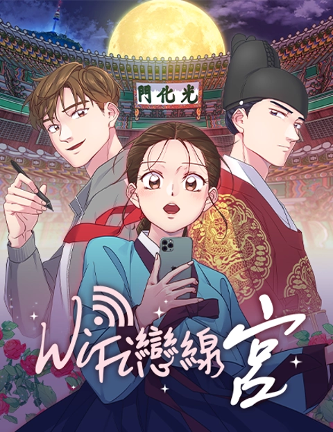 WiFi恋线宫