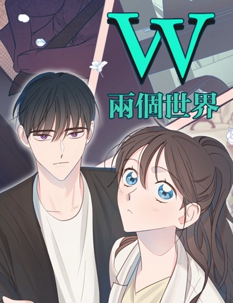 W两个世界