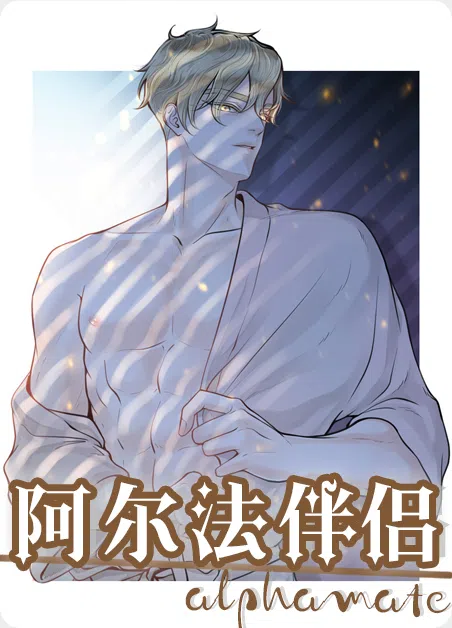 阿尔法伴侣
