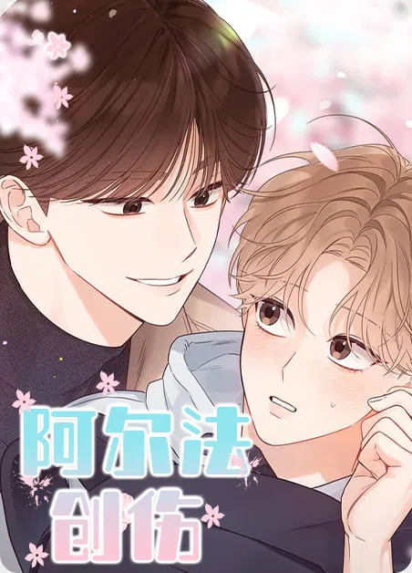 阿尔法创伤