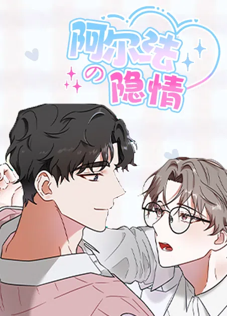 阿尔法的隐情