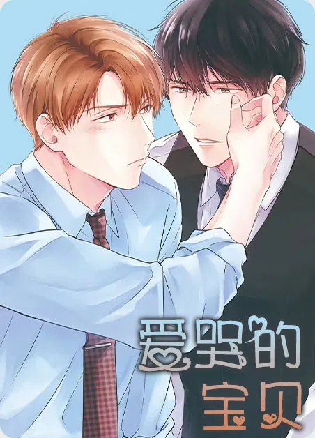 爱哭的宝贝
