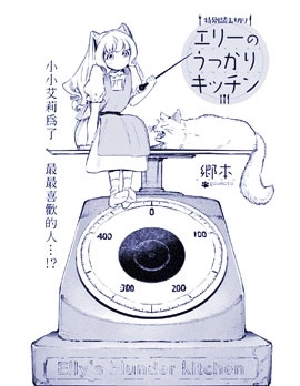 艾莉的迷糊廚房