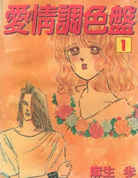 愛情調色盤
