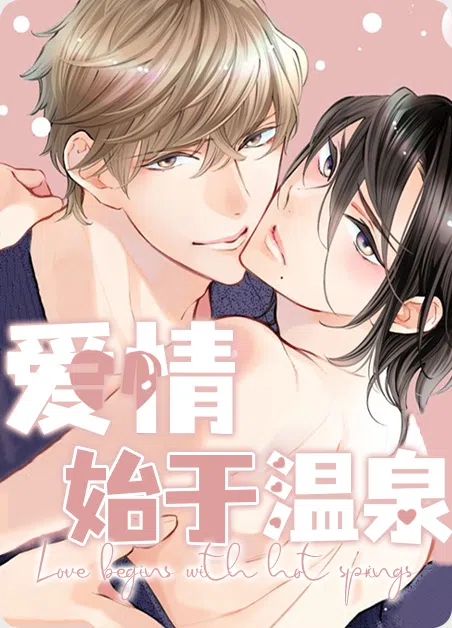 爱情始于温泉