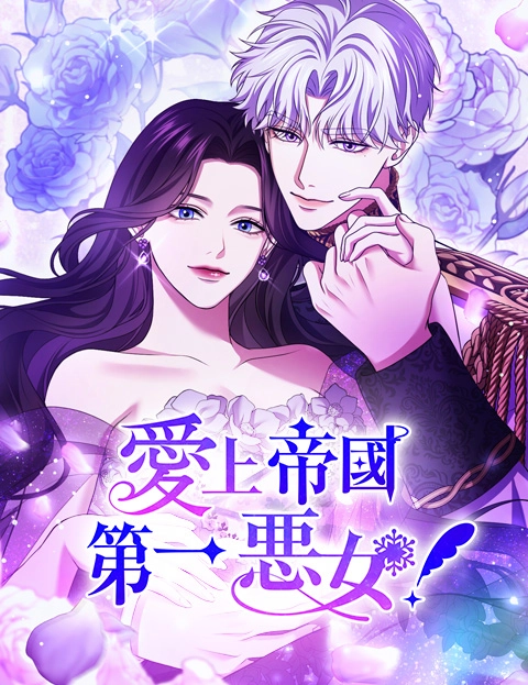 爱上帝国第一恶女