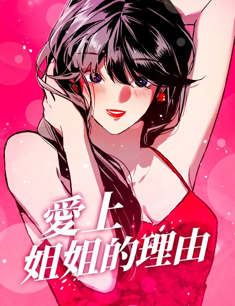 爱上姐姐的理由斗娜