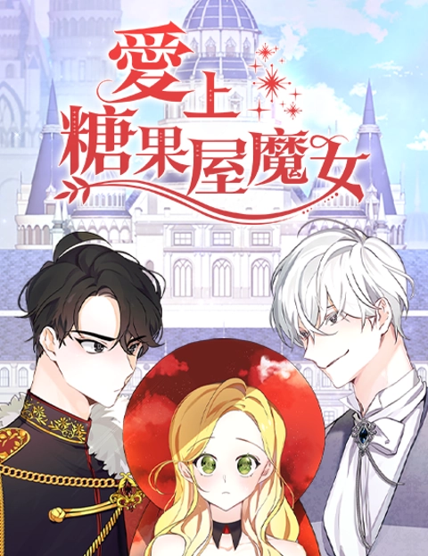 爱上糖果屋魔女