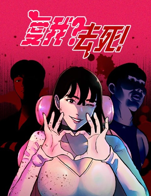 爱我去死