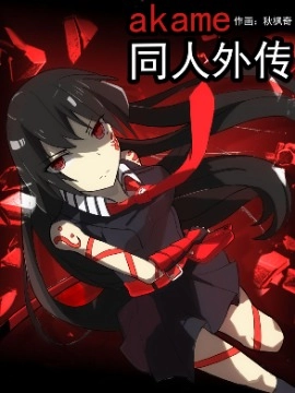 akame同人外传