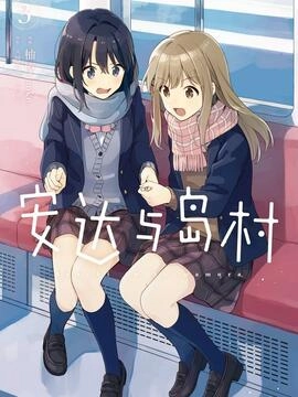 安达与岛村_h