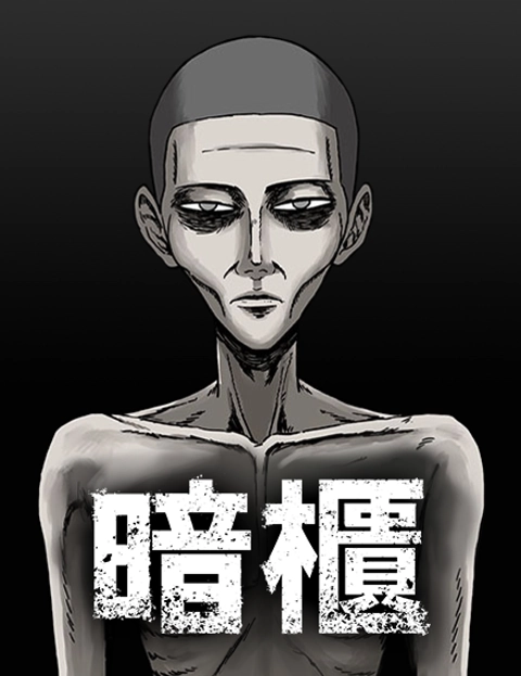 暗柜