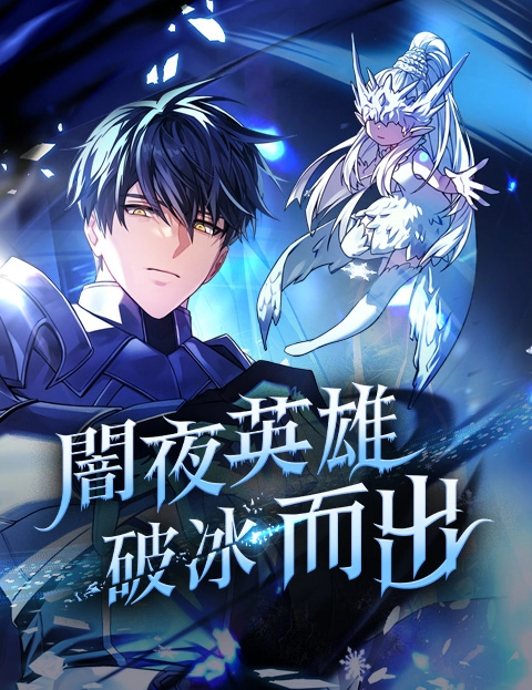 暗夜英雄破冰而出